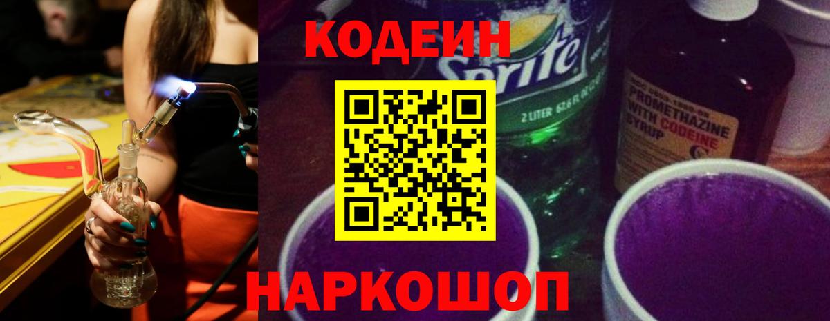 Кодеиновый сироп Lean Purple Drank  Вход с VPN  Краснодар  Кодеин напиток Lean (лин) 
