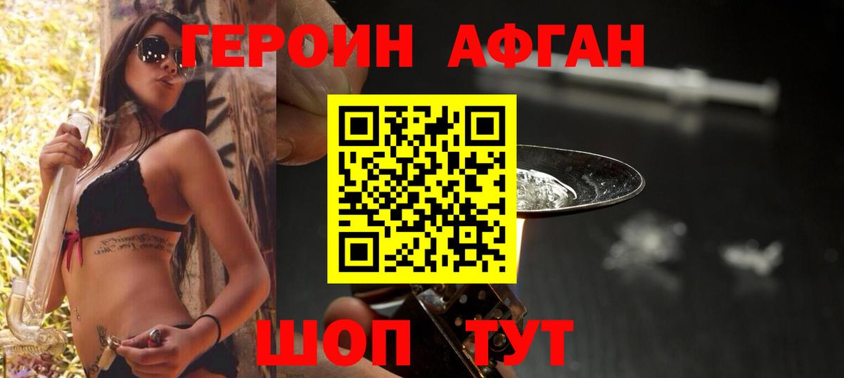 ГЕРОИН афганец Краснодар